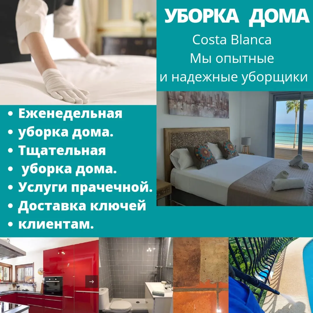 Уборка домов на Коста-Бланке